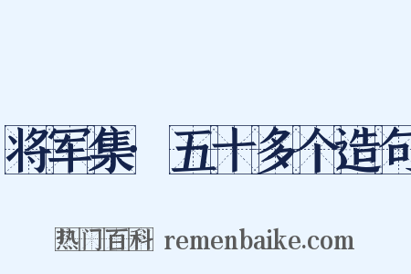将军集·五十多个造句是什么意思的图片